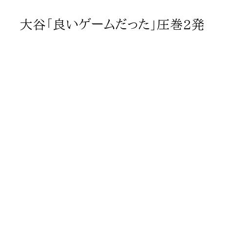 大谷「良いゲームだった」圧巻2発
