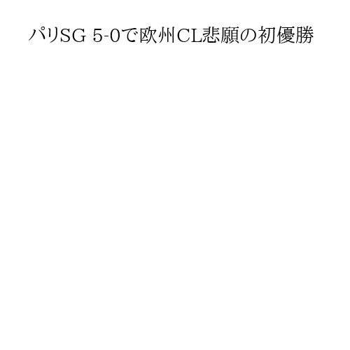 パリSG 5-0で欧州CL悲願の初優勝