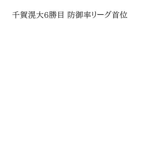 千賀滉大6勝目 防御率リーグ首位