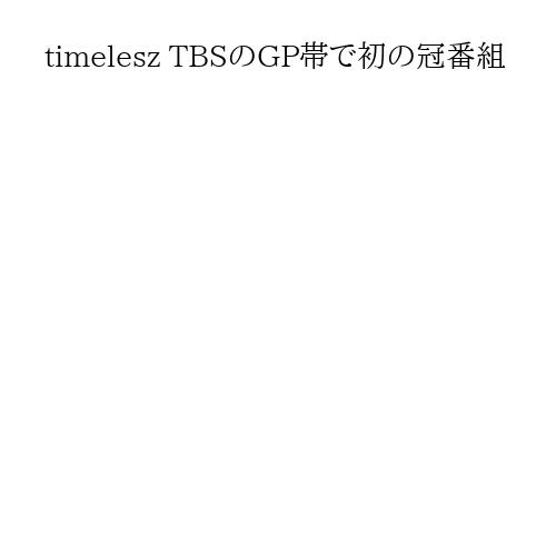 timelesz TBSのGP帯で初の冠番組