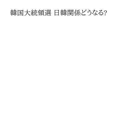 韓国大統領選 日韓関係どうなる?