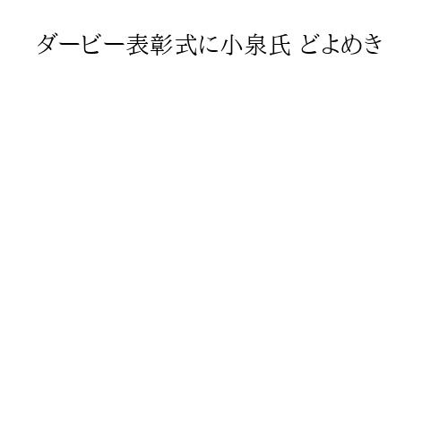ダービー表彰式に小泉氏 どよめき
