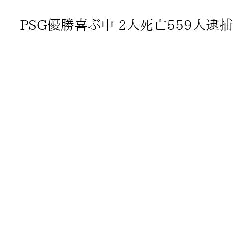 PSG優勝喜ぶ中 2人死亡559人逮捕