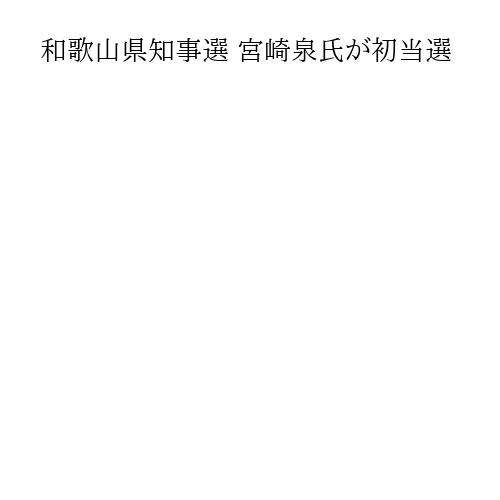 和歌山県知事選 宮崎泉氏が初当選