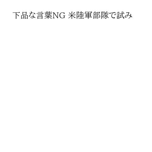 下品な言葉NG 米陸軍部隊で試み