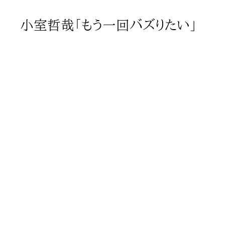 小室哲哉「もう一回バズりたい」
