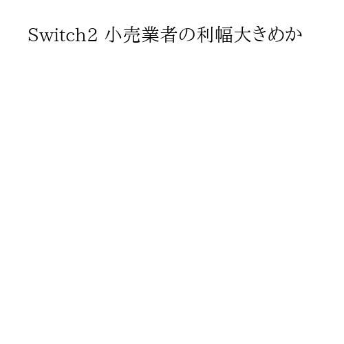 Switch2 小売業者の利幅大きめか
