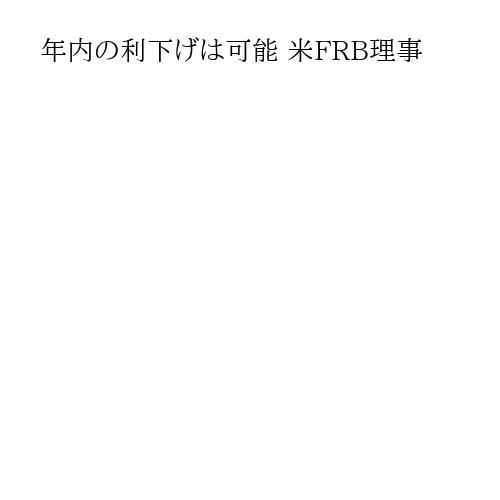 年内の利下げは可能 米FRB理事