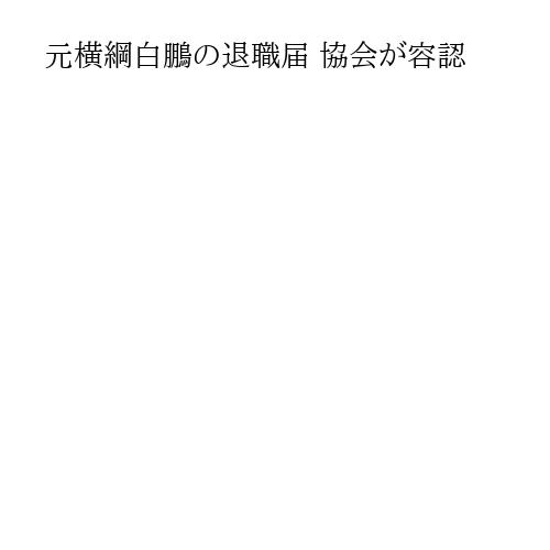 元横綱白鵬の退職届 協会が容認