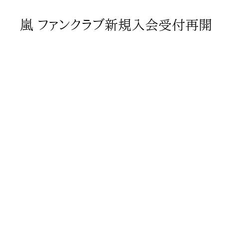 嵐 ファンクラブ新規入会受付再開