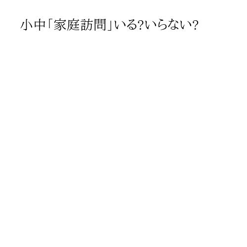 小中「家庭訪問」いる?いらない?
