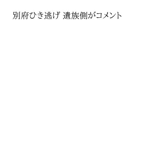 別府ひき逃げ 遺族側がコメント