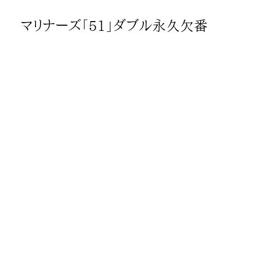 マリナーズ「51」ダブル永久欠番