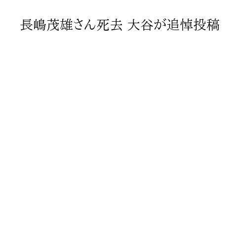 長嶋茂雄さん死去 大谷が追悼投稿