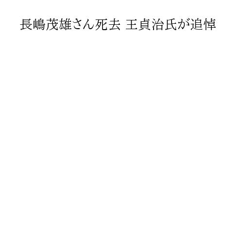 長嶋茂雄さん死去 王貞治氏が追悼