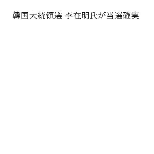 韓国大統領選 李在明氏が当選確実