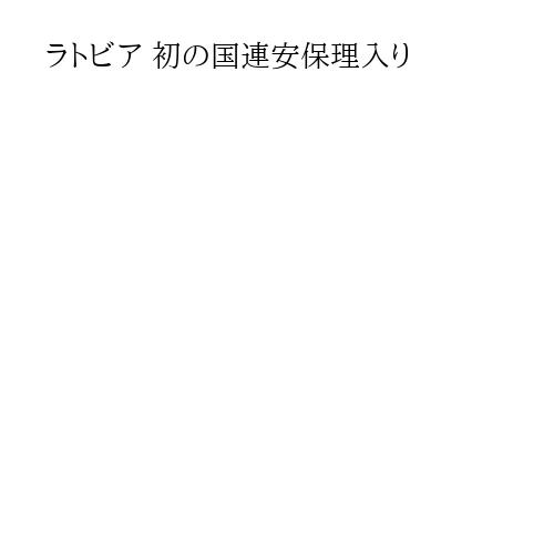 ラトビア 初の国連安保理入り