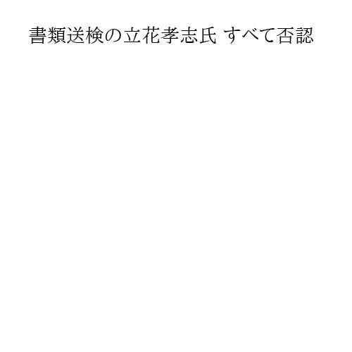 書類送検の立花孝志氏 すべて否認