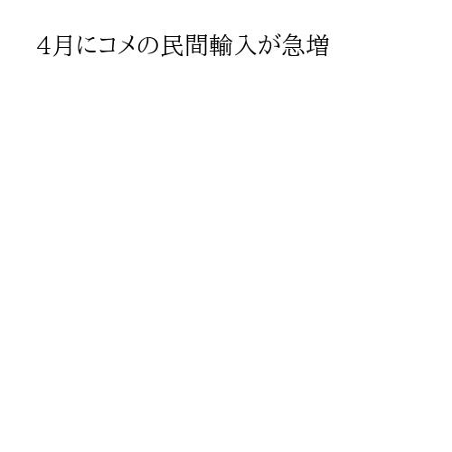 4月にコメの民間輸入が急増