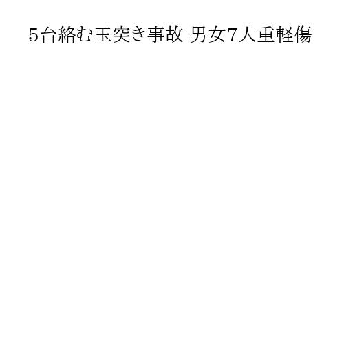 5台絡む玉突き事故 男女7人重軽傷
