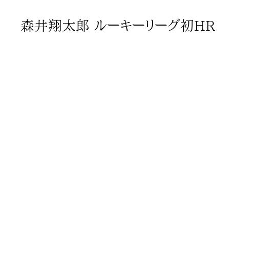 森井翔太郎 ルーキーリーグ初HR