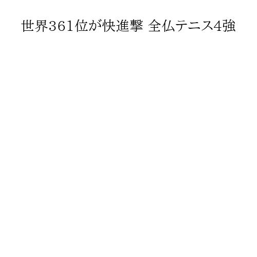 世界361位が快進撃 全仏テニス4強