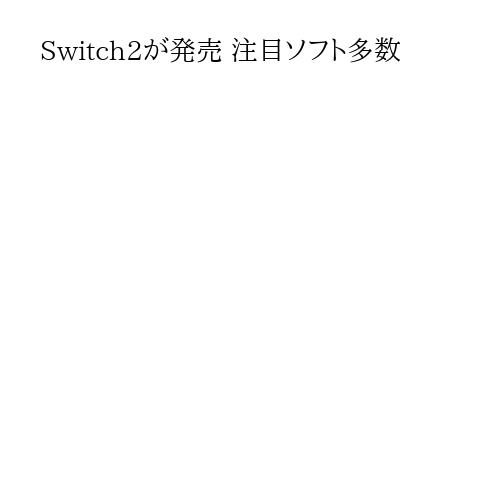 Switch2が発売 注目ソフト多数