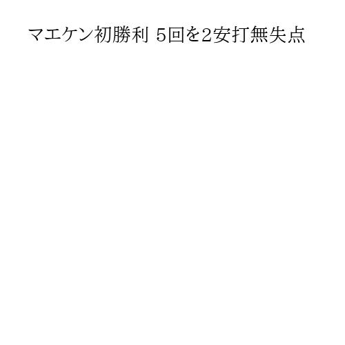 マエケン初勝利 5回を2安打無失点
