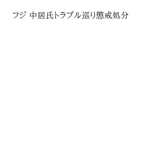 フジ 中居氏トラブル巡り懲戒処分