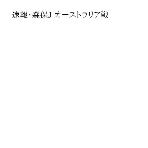 速報・森保J オーストラリア戦