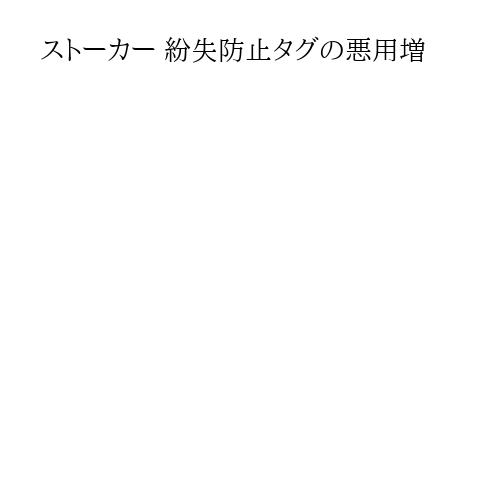 ストーカー 紛失防止タグの悪用増