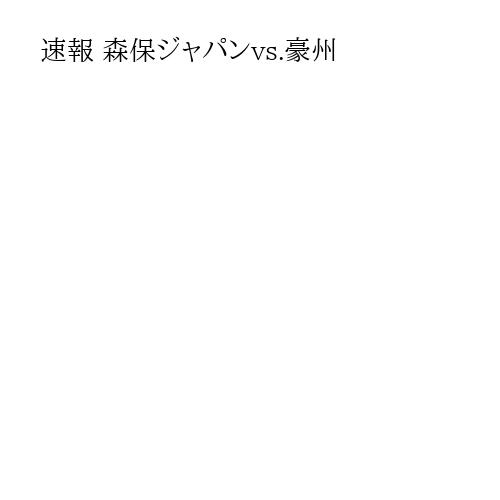 速報 森保ジャパンvs.豪州