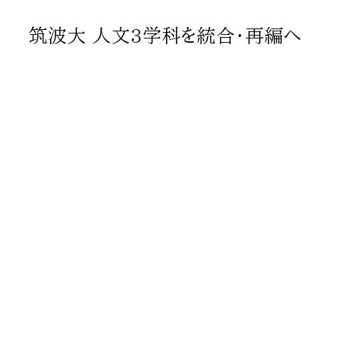 筑波大 人文3学科を統合・再編へ