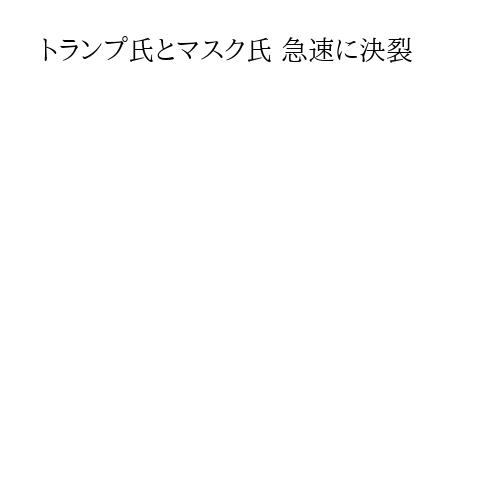 トランプ氏とマスク氏 急速に決裂