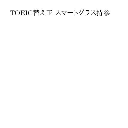 TOEIC替え玉 スマートグラス持参