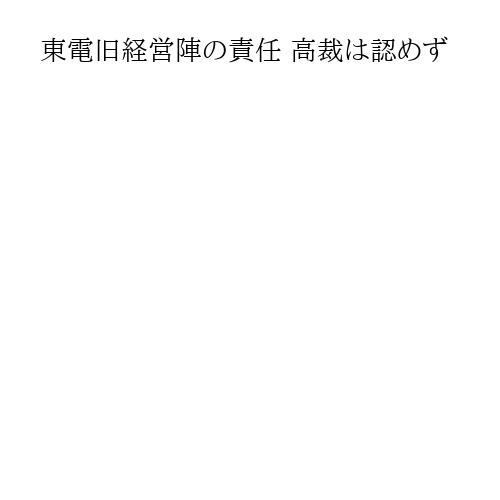 東電旧経営陣の責任 高裁は認めず