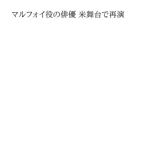 マルフォイ役の俳優 米舞台で再演