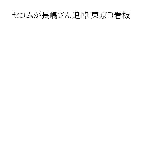 セコムが長嶋さん追悼 東京D看板