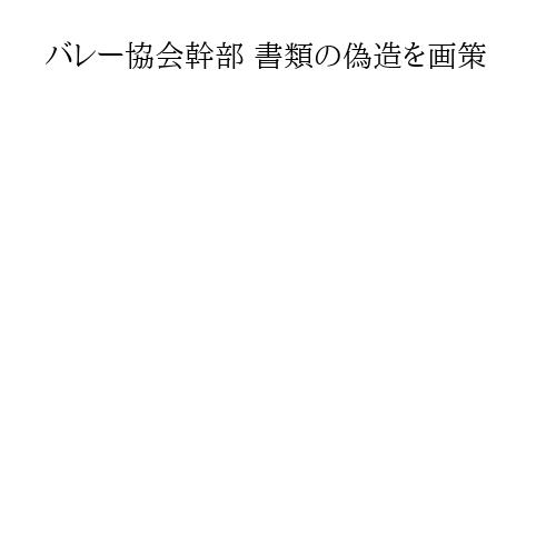 バレー協会幹部 書類の偽造を画策