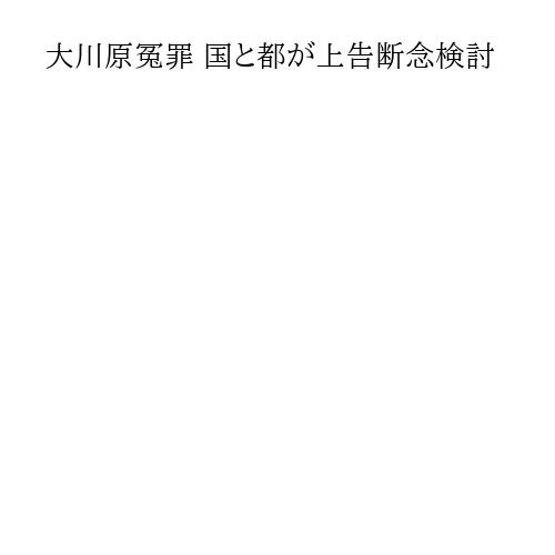 大川原冤罪 国と都が上告断念検討
