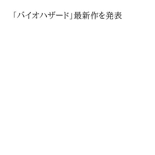 「バイオハザード」最新作を発表