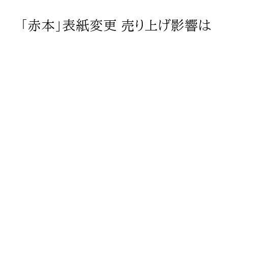 「赤本」表紙変更 売り上げ影響は