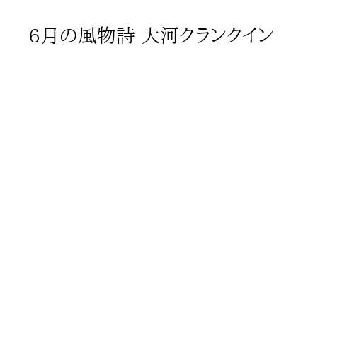 6月の風物詩 大河クランクイン