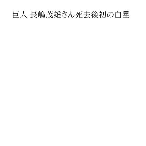 巨人 長嶋茂雄さん死去後初の白星