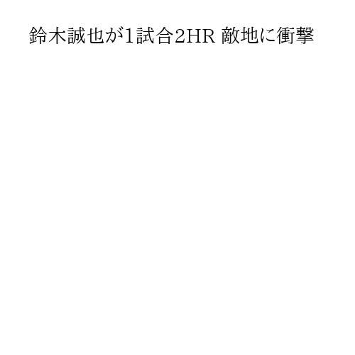 鈴木誠也が1試合2HR 敵地に衝撃