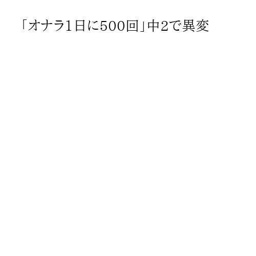 「オナラ1日に500回」中2で異変