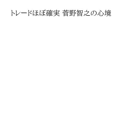 トレードほぼ確実 菅野智之の心境