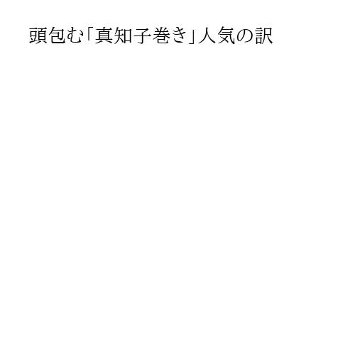 頭包む「真知子巻き」人気の訳