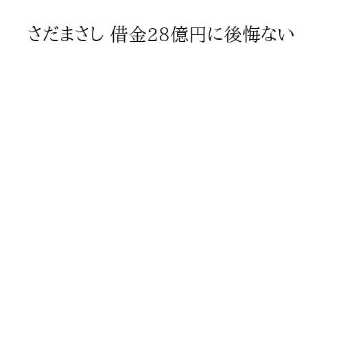 さだまさし 借金28億円に後悔ない
