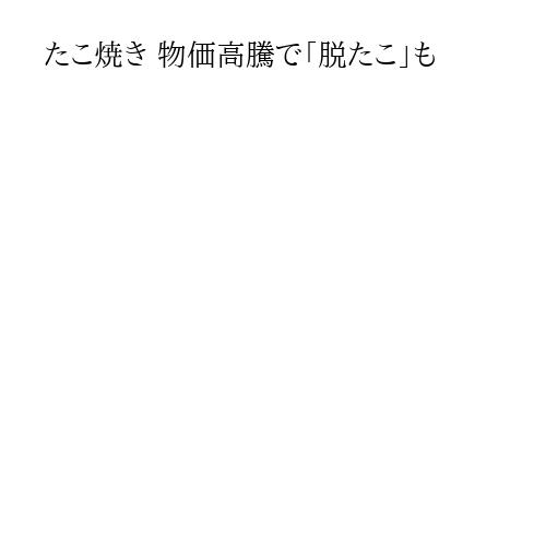 たこ焼き 物価高騰で「脱たこ」も
